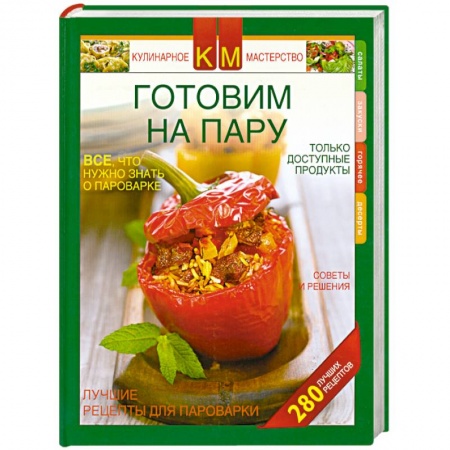 Книги, книга Готовим на пару купить по низкой цене