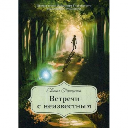 Эссе, письма, очерки, книга Встречи с неизвестным купить по низкой цене