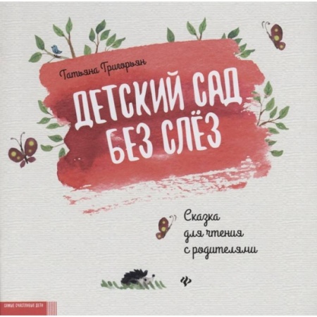 Книги для дошкольников (4-6 лет), книга Детский сад без слез: сказка для чтения с родителями купить по низкой цене
