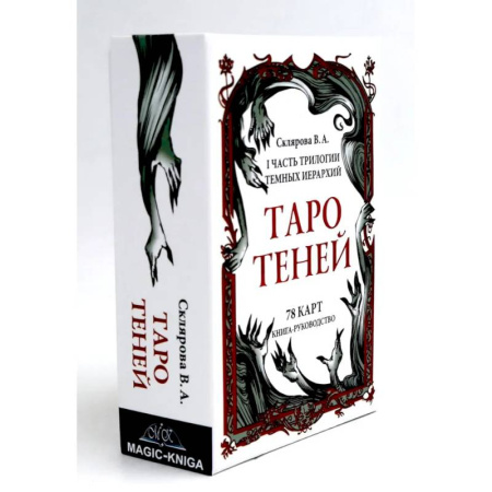 Гадание по картам Таро, книга Таро Теней (78 карт, книга-руководство) купить по низкой цене
