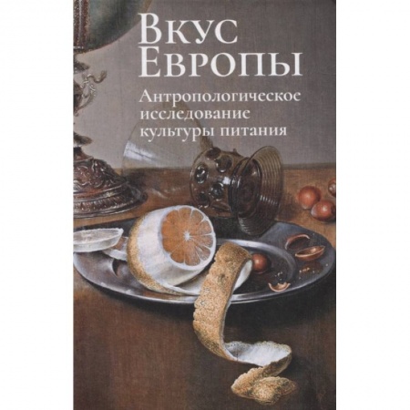 Вспомогательные исторические дисциплины, книга Вкус Европы.Антропологическое исследование культуры питания купить по низкой цене