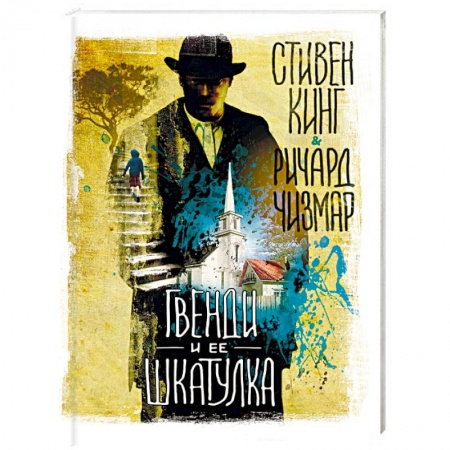 Мистика, ужасы, книга Гвенди и ее шкатулка купить по низкой цене