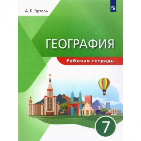 География, книга География. 7 класс. Рабочая тетрадь. ФГОС купить по низкой цене