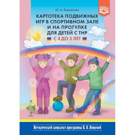 Физическая культура, здоровье, книга Картотека подвижных игр в спортивном зале и на прогулке для детей с ТНР с 4 до 5 лет. ФГОС купить по низкой цене