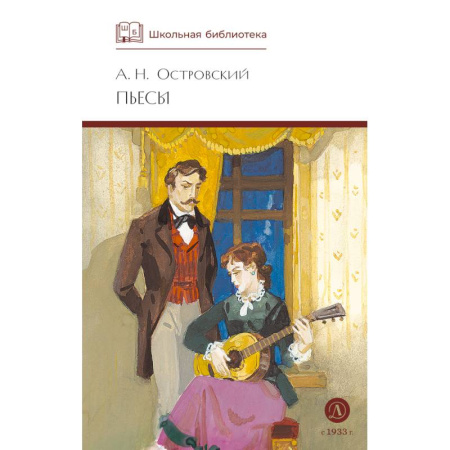 Русская классика, книга Пьесы.Островский купить по низкой цене