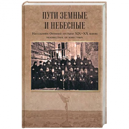 Жития русских святых, жизнеописания церковных деятелей, книга Пути земные и небесные. Насельники Оптиной пустыни XIX-XX веков:неизвестное об известных купить по низкой цене
