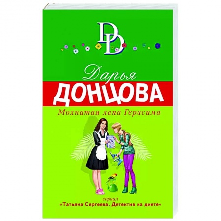 Отечественный женский детектив, книга Мохнатая лапа Герасима купить по низкой цене