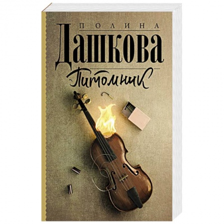 Отечественный женский детектив, книга Питомник купить по низкой цене