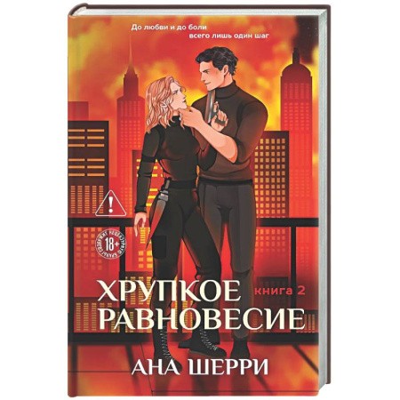 Отечественный любовный роман, книга Хрупкое равновесие. Книга 2 купить по низкой цене