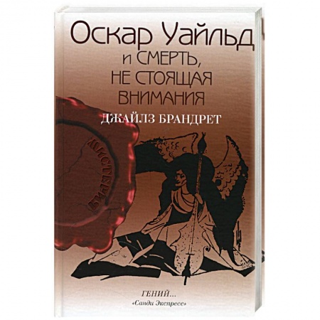 Книги, книга Оскар Уайльд и смерть, не стоящая внимания купить по низкой цене