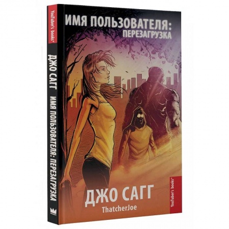 Комиксы. Манга, книга Имя пользователя: перезагрузка купить по низкой цене