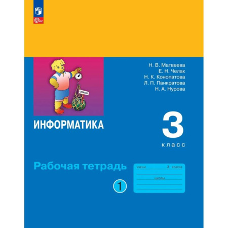Информатика, книга Информатика 3 класс. Часть 1. Рабочая тетрадь купить по низкой цене
