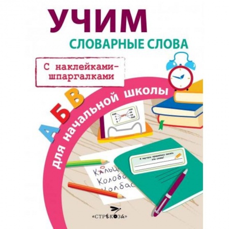Развитие памяти, книга Учим словарные слова для начальной школы с накл.-шпаргалк купить по низкой цене