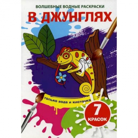 Раскраски, книга Волшебные водные раскраски. В джунглях купить по низкой цене