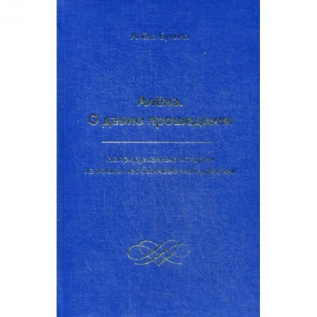 Русская современная проза, книга Алена. О давно прошедшем купить по низкой цене