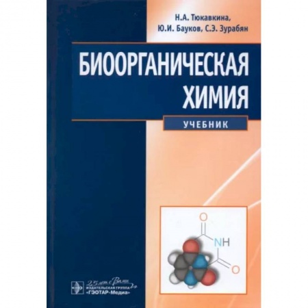 Биологические науки, книга Биоорганическая химия. Учебник купить по низкой цене