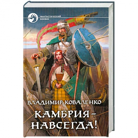 Книги, книга Камбрия - навсегда! купить по низкой цене
