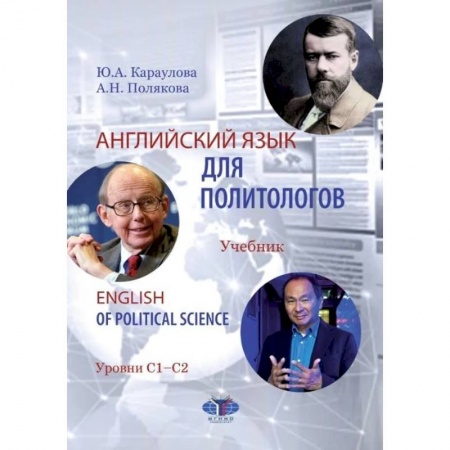 Учебники, самоучители, пособия, книга Английский язык для политологов. English of Political Science. Учебник. Уровни С1-С2. купить по низкой цене