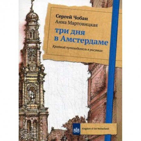 Европейские страны, книга Три дня в Амстердаме. Краткий путеводитель в рисунках купить по низкой цене