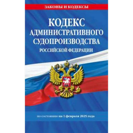 Административное право, книга Кодекс административного судопроизводства РФ по сост. на 01.02.25 / КАС РФ купить по низкой цене