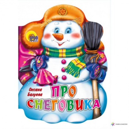 Книги с вырубкой, книга Про снеговика. купить по низкой цене