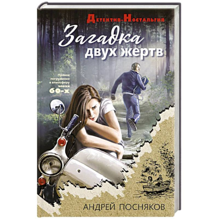 Отечественный мужской детектив, книга Загадка двух жертв купить по низкой цене