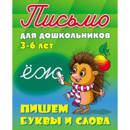 Книги, книга Письмо для дошкольников. 3-6 лет. Пишем буквы и слова купить по низкой цене