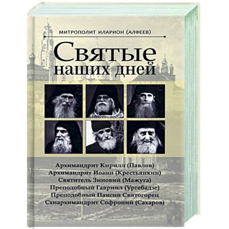 Православие в целом, книга Святые наших дней купить по низкой цене