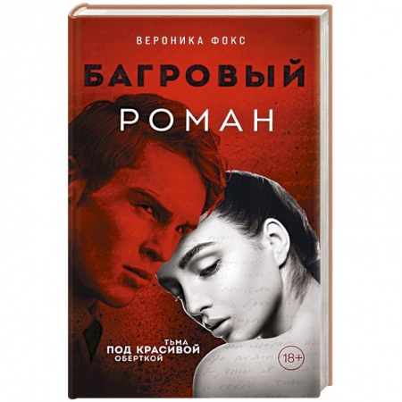Зарубежный детектив, книга Багровый роман купить по низкой цене