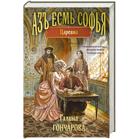 Русское фэнтези, книга Азъ есмь Софья. Царевна купить по низкой цене