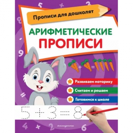 Обучение счету. Математика, книга Арифметические прописи купить по низкой цене