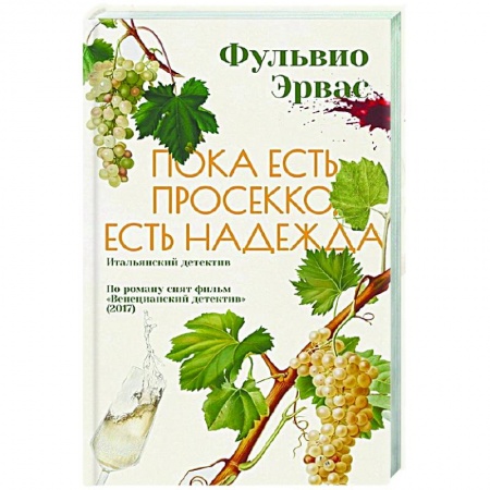 Зарубежный детектив, книга Пока есть просекко, есть надежда купить по низкой цене