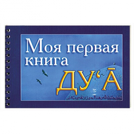 Книги, книга Моя первая книга Дуа купить по низкой цене