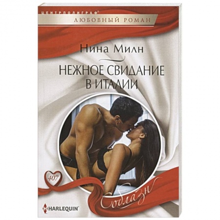 Зарубежный любовный роман, книга Нежное свидание в Италии купить по низкой цене