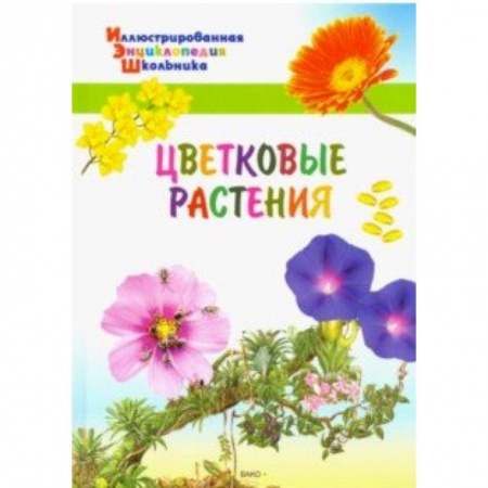 Ботаника, книга Цветковые растения купить по низкой цене