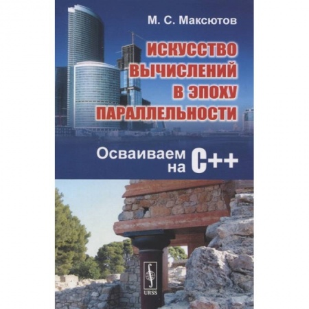 Компьютерная литература, книга Искусство вычислений в эпоху параллельности: Осваиваем на С++ купить по низкой цене