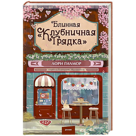 Зарубежная современная проза, книга Блинная 'Клубничная грядка' купить по низкой цене
