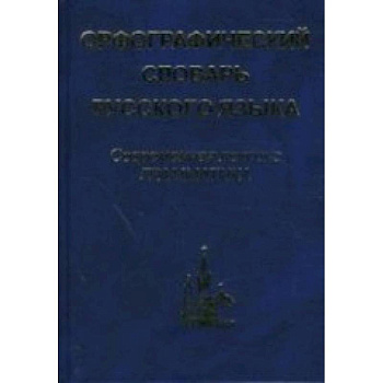 Орфографический словарь русского языка