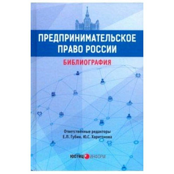 Предпринимательское право России: библиография