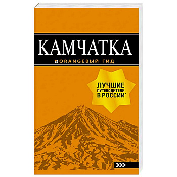Камчатка: путеводитель