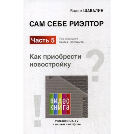 Недвижимость, книга Сам себе риэлтор. Как приобрести себе новостройку купить по низкой цене