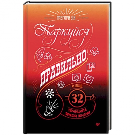 Практическая психология, книга Паркуйся правильно, и еще 32 принципа яркой жизни купить по низкой цене