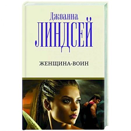 Зарубежный любовный роман, книга Женщина-воин купить по низкой цене