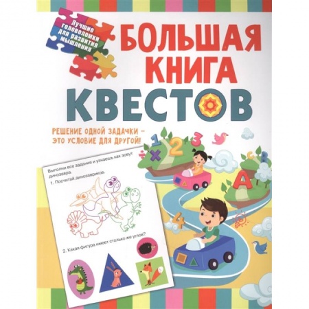 Кроссворды, головоломки, комиксы, книга Большая книга обучающих квестов купить по низкой цене