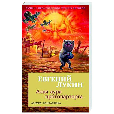 Боевая фантастика, книга Алая аура протопарторга купить по низкой цене