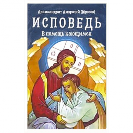 Православие в целом, книга Исповедь. В помощь кающимся купить по низкой цене