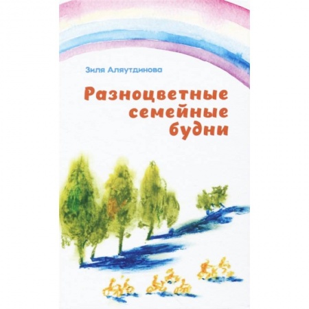 Ислам. Общие представления, книга Разноцветные семейные будни купить по низкой цене