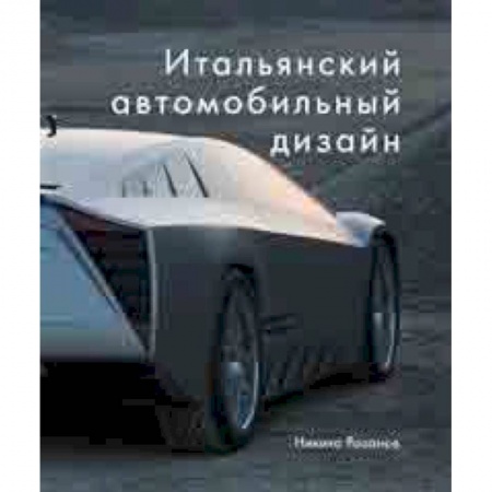 Дизайн, книга Итальянский автомобильный дизайн купить по низкой цене