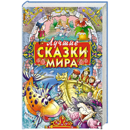 Сказки зарубежных писателей, книга Лучшие сказки мира купить по низкой цене