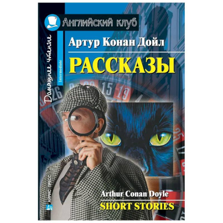 Чтение на английском языке, книга Рассказы = Short Stories. (Домашнее чтение) купить по низкой цене
